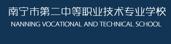 201809南宁市第二中等职业技术专业学校